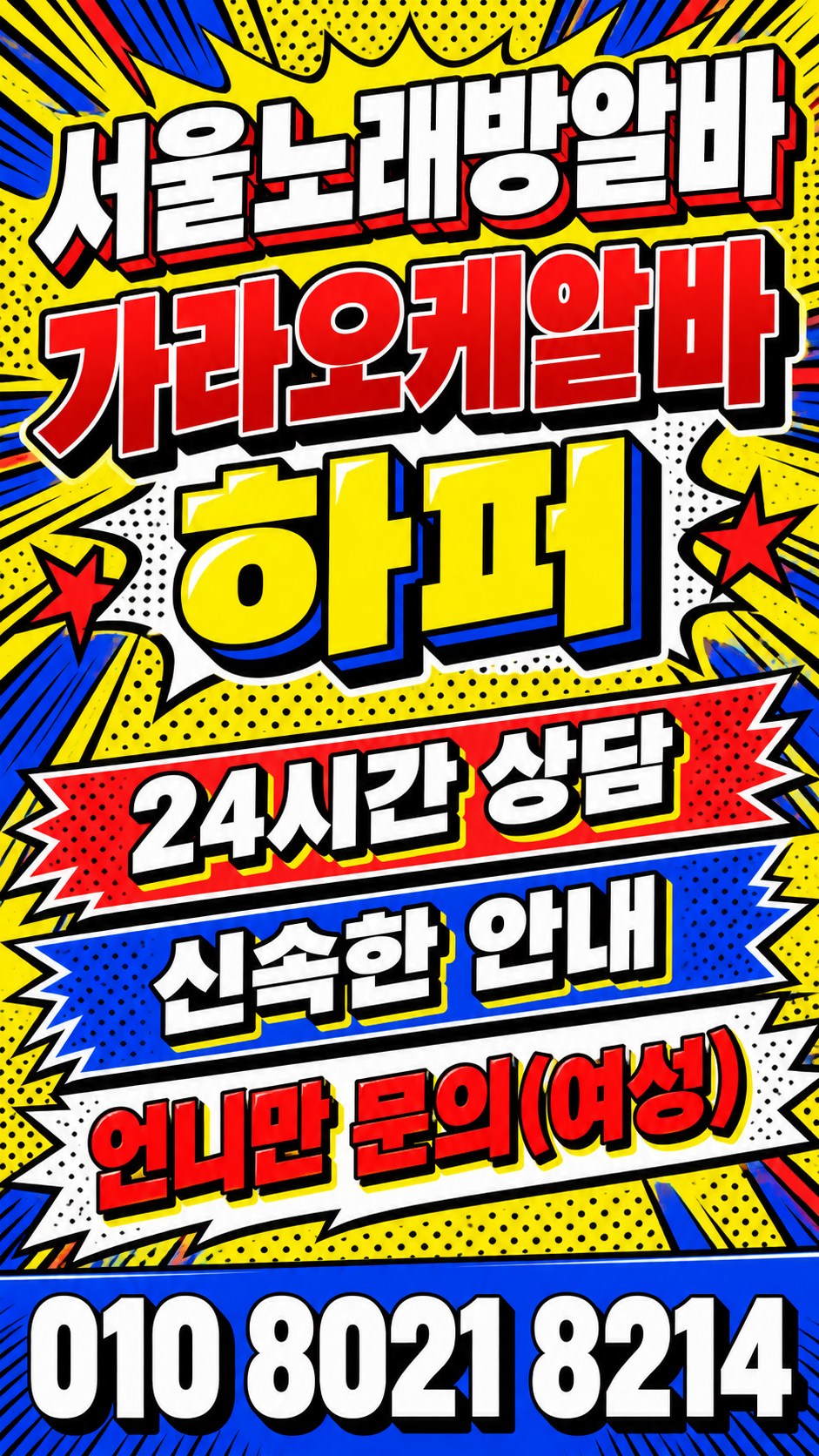 빨강·노랑·파랑 만화풍 도형으로 구성한 모집 포스터