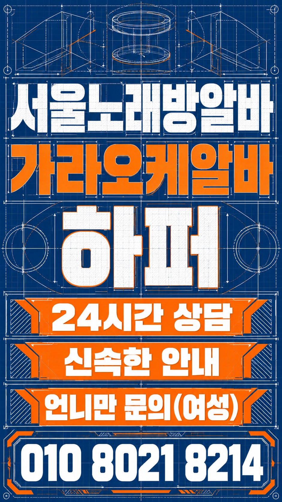 푸른 설계도 무늬와 주황색 강조 띠의 상담 포스터